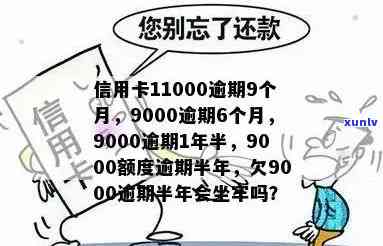 逾期五年的9000信用卡可能带来的严重后果，你准备好应对了吗？