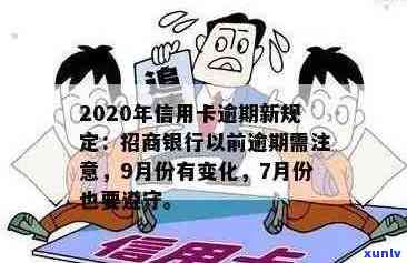 2020年信用卡逾期还款新规定：招商银行应对策略与影响分析