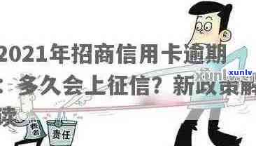 2021年招商信用卡逾期多久上-2021年招商信用卡逾期多久上啊