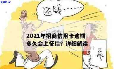 2021年招商信用卡逾期多久上-2021年招商信用卡逾期多久上啊