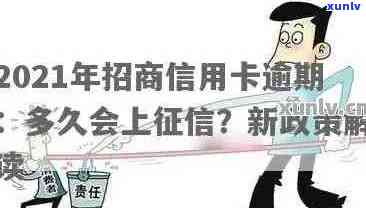 2021年招商信用卡逾期多久上-2021年招商信用卡逾期多久上啊