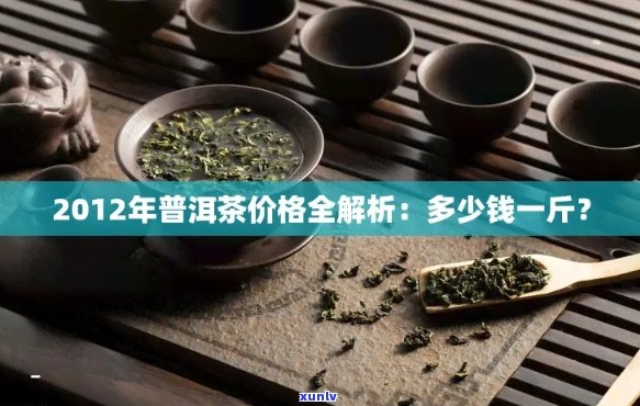 普洱茶价格表：一克多少钱？一斤多少钱？全面解析普洱茶价格