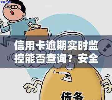 信用卡逾期报备：公司会进行信用监控吗？