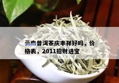 庆丰祥普洱茶2011招财进宝：年份精选，品质越，助您财运亨通