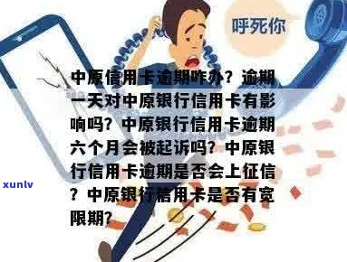 中原信用卡逾期7天：如何处理？可能的影响及解决 *** 全面解析