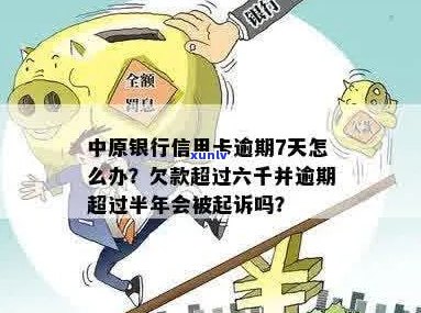 中原信用卡逾期7天：如何处理？可能的影响及解决 *** 全面解析