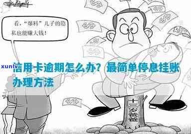 信用卡逾期了怎么办：如何办理停息挂账并防止影响？