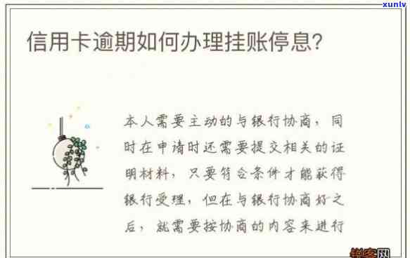 信用卡逾期了怎么办：如何办理停息挂账并防止影响？