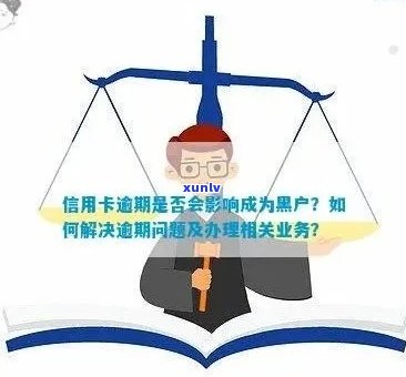 信用卡逾期会导致黑户吗？有逾期记录的信用卡会被封卡吗？