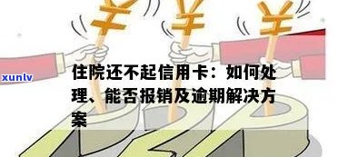 人住院了信用卡逾期怎么处理：住院期间信用卡还款问题解答