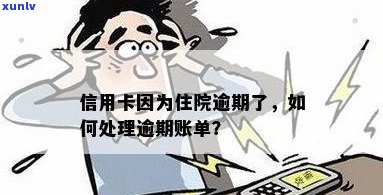 住院期间信用卡逾期还款怎么办？如何避免逾期影响信用记录及解决 *** 