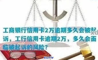 逾期未还款的工商信用卡可能面临的法律纠纷及起诉时点解析