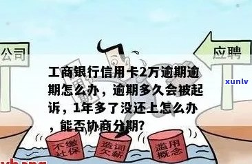 工商信用卡逾期使用期限及后果：如何避免停用并解决逾期问题？