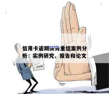 信用卡债务重组影响及案例分析：如何进行？