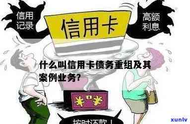 信用卡债务重组影响及案例分析：如何进行？