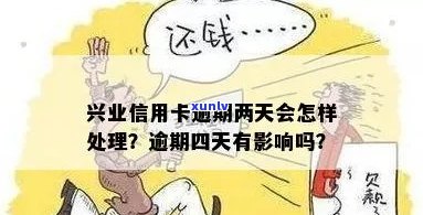 逾期52天的兴业信用卡应该如何处理？解决 *** 全解析！