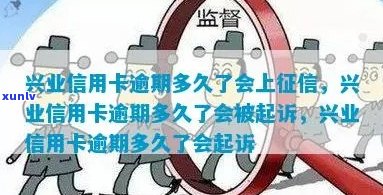 兴业信用卡逾期52天算逾期吗-兴业信用卡逾期52天算逾期吗怎么办