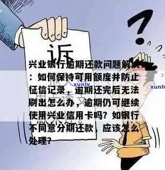 逾期20天后还款的兴业银行卡是否还可以继续使用？解决 *** 及影响分析