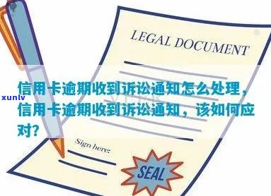 邮箱收到信用卡逾期诉讼通知书，如何应对并解决相关问题？