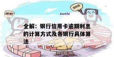 逾期还信用卡利息怎么算： 各银行信用卡逾期利息算法解析