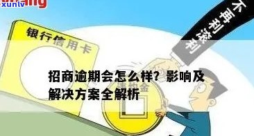 招商银行信用卡逾期4000元：处理策略与解决方案