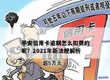 平安信用卡逾期利率详解：计算方式、罚息政策及如何避免逾期还款