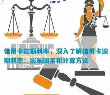 邮政信用卡逾期10万利息计算：详细指南与影响因素分析