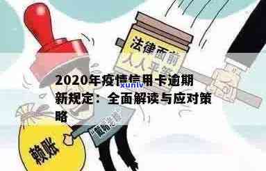 2020年信用卡逾期新政策全面解析：对用户有哪些影响及应对措？