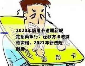 2020年信用卡逾期新规定出台，招商银行等受影响，7月份以前逾期需注意