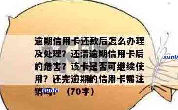 信用卡逾期后立即注销的影响及可能的解决方案