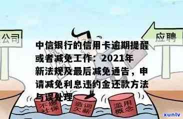 中信信用卡逾期仲裁是否真实有效：2021年政策解读