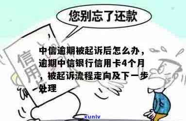 中信银行信用卡逾期4个月被起诉：详细流程与应对策略，让用户不再迷茫