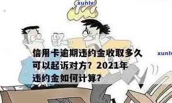 信用卡逾期多久转呆账有影响：2021年相关解读与影响因素