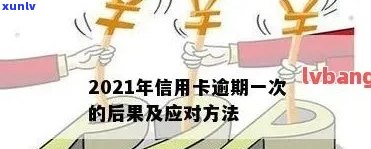 2021年信用卡逾期一次的影响及处理办法