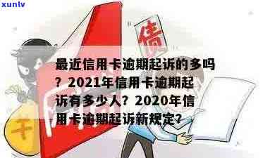 今年新规定信用卡逾期多久会起诉：2021、2020年的逾期时间及黑名单影响解析