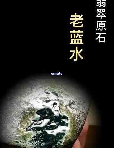 全面解析老蓝水翡翠原石的价值、品质与选购注意事项，助您轻松成为行家