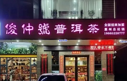 俊仲号普洱茶棉湖店