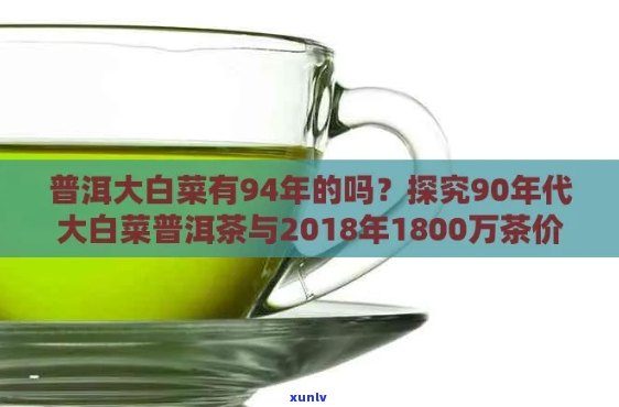 90年代大白菜普洱茶：1998年、1999年和2003年的价格表与最新价格