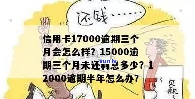 信用卡17000逾期三个月会怎么样：后果、起诉与利息计算