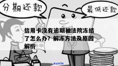 信用卡欠款逾期后，法院冻结时间及解冻程序全面解析