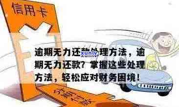 逾期信用卡还款策略：如何避免财务困境并解决逾期问题