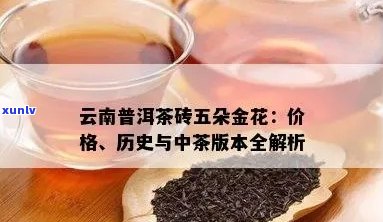 飞台五大金刚普洱茶：中茶详细介绍与价格