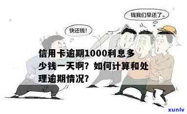 信用卡逾期一天罚息计算：超出1000元的损失如何避免？