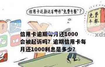 信用卡逾期一天罚息计算：超出1000元的损失如何避免？