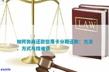 信用卡还款协商攻略：找对人、谈妥条件，让你轻松摆脱债务困境