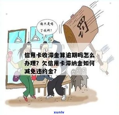 还逾期信用卡滞纳金如何减免及协商