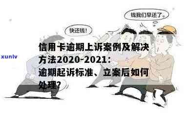 清溪信用卡逾期案例分析全解析：2020立案标准出炉！