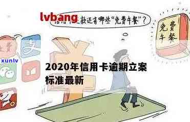 清溪信用卡逾期案例分析全解析：2020立案标准出炉！