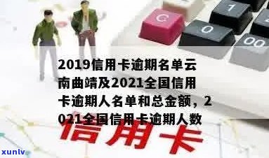 2019信用卡逾期名单江川