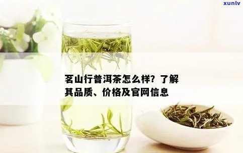 茗山行茶业官方网站：品质茶叶，传承文化，尽在您的指尖